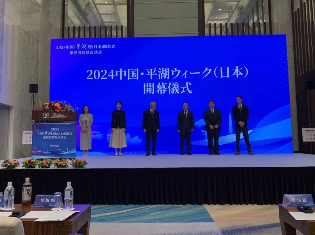 日本浙江总商会参加2024中国·平湖周开幕式暨经贸洽谈活动